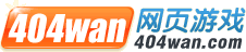 404wan游戏平台
